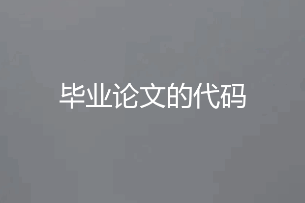 毕业论文的代码