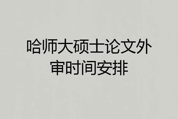 哈师大硕士论文外审时间安排