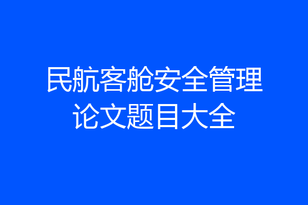 民航客舱安全管理论文题目大全