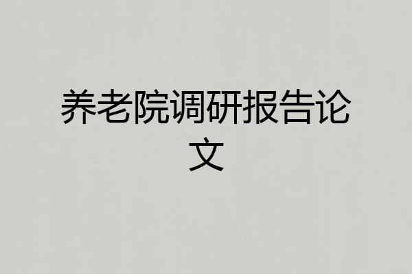 养老院调研报告论文