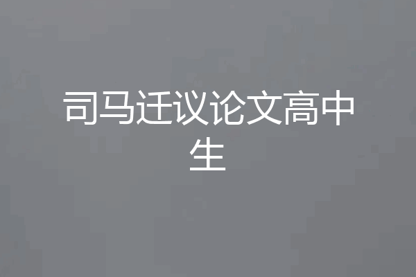 司马迁议论文高中生