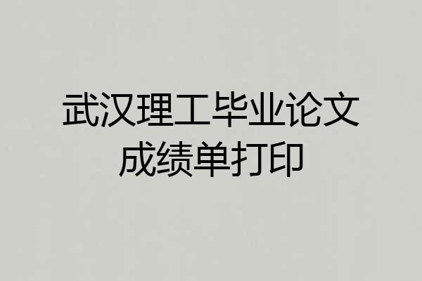 武汉理工毕业论文成绩单打印