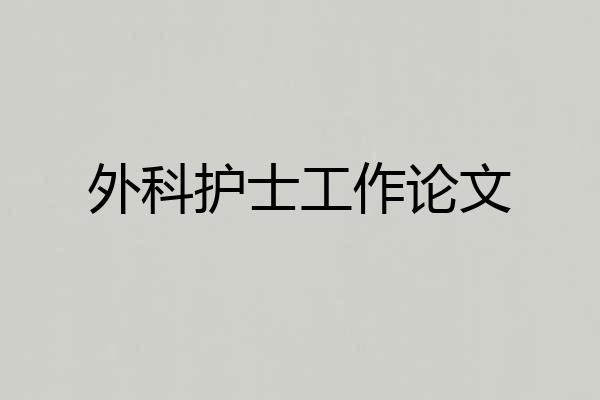 外科护士工作论文