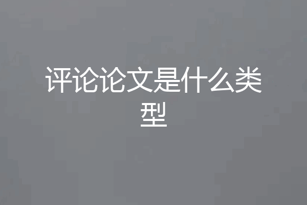 评论论文是什么类型