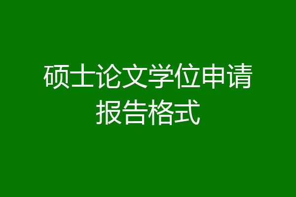 硕士论文学位申请报告格式