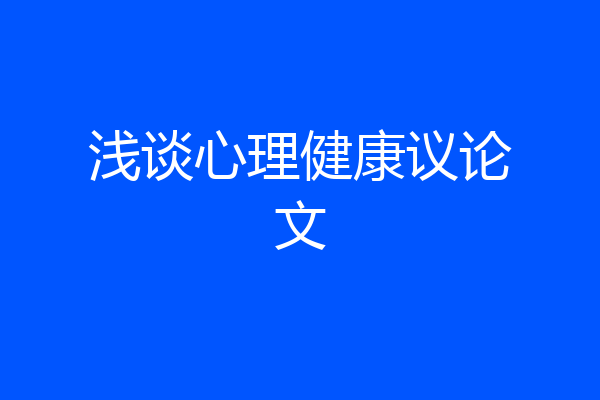 浅谈心理健康议论文