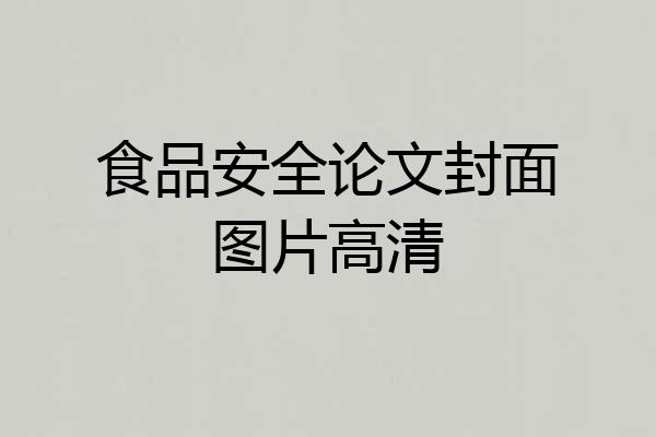 食品安全论文封面图片高清