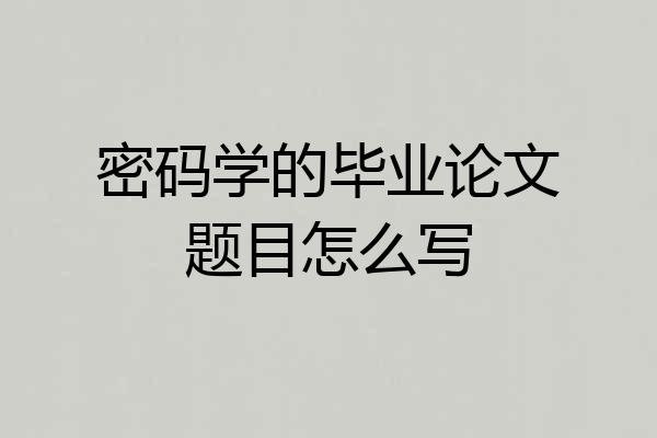 密码学的毕业论文题目怎么写
