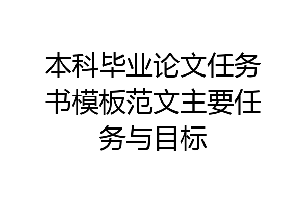 本科毕业论文任务书模板范文主要任务与目标