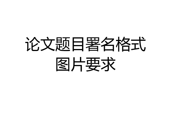 论文题目署名格式图片要求