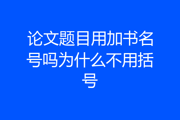 论文题目用加书名号吗为什么不用括号