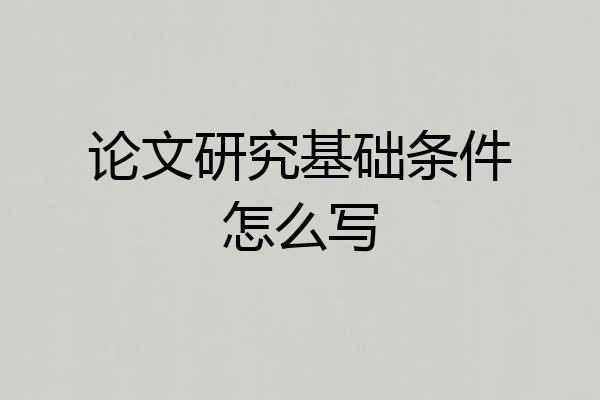 论文研究基础条件怎么写