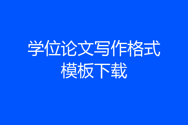 学位论文写作格式模板下载