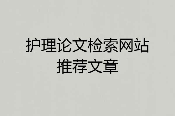 护理论文检索网站推荐文章