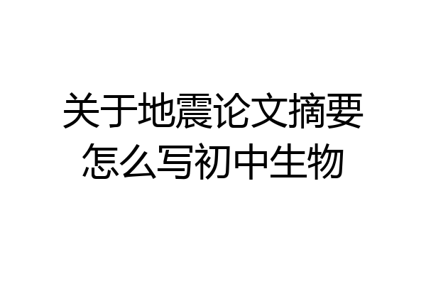 关于地震论文摘要怎么写初中生物