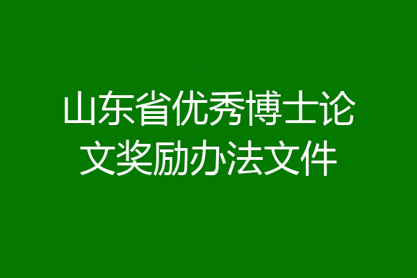 山东省优秀博士论文奖励办法文件
