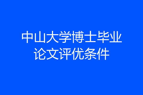中山大学博士毕业论文评优条件