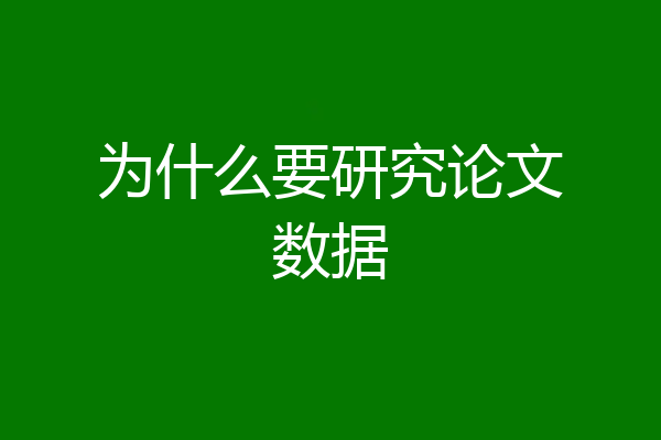 为什么要研究论文数据