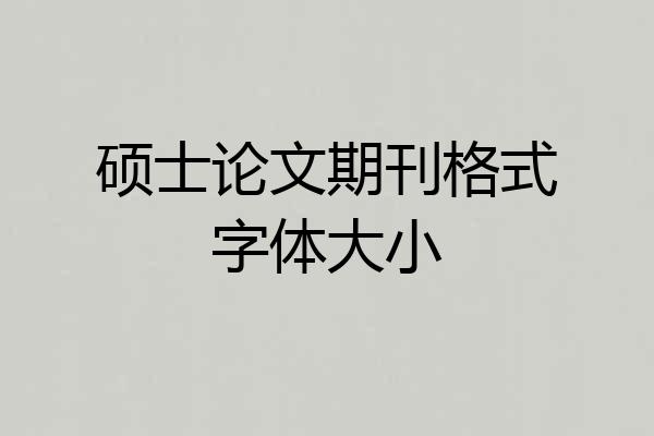硕士论文期刊格式字体大小