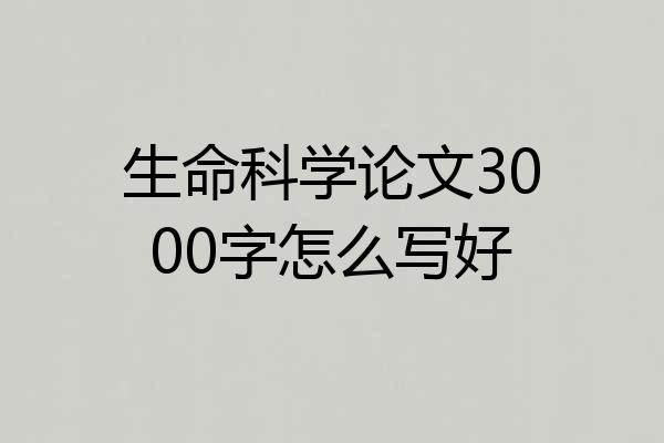 生命科学论文3000字怎么写好