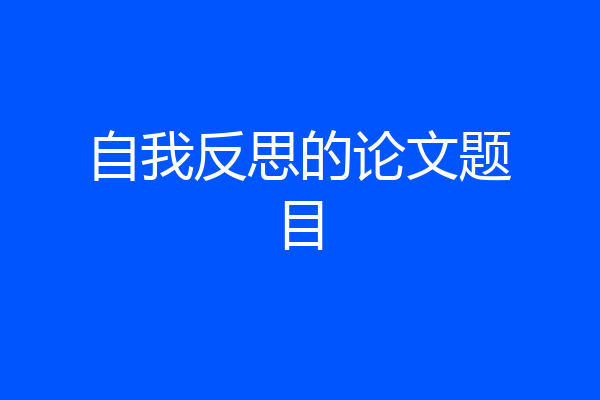 自我反思的论文题目