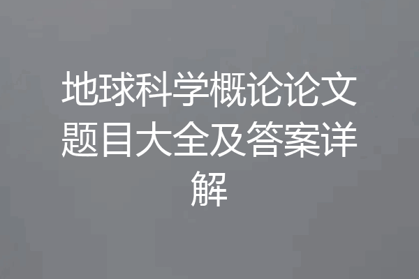 地球科学概论论文题目大全及答案详解