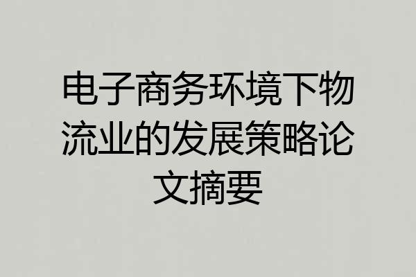 电子商务环境下物流业的发展策略论文摘要