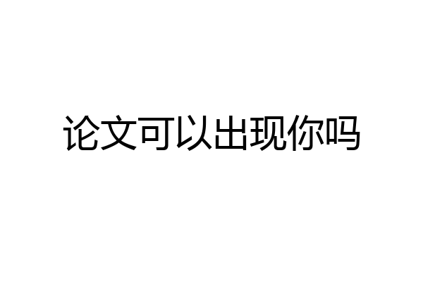 论文可以出现你吗