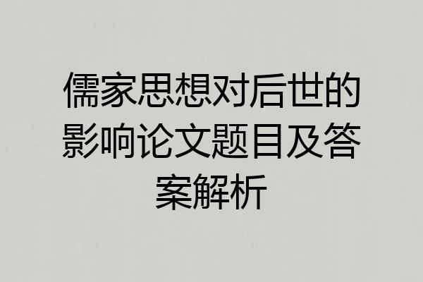 儒家思想对后世的影响论文题目及答案解析