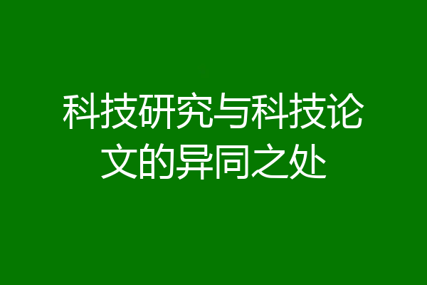 科技研究与科技论文的异同之处