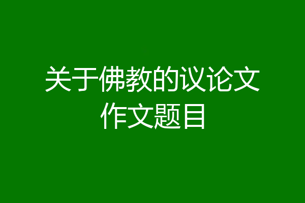 关于佛教的议论文作文题目