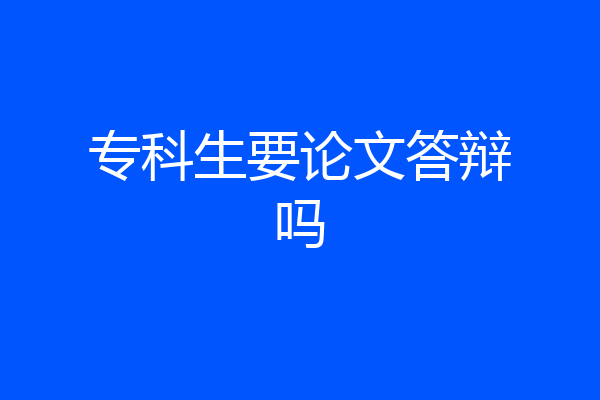 专科生要论文答辩吗
