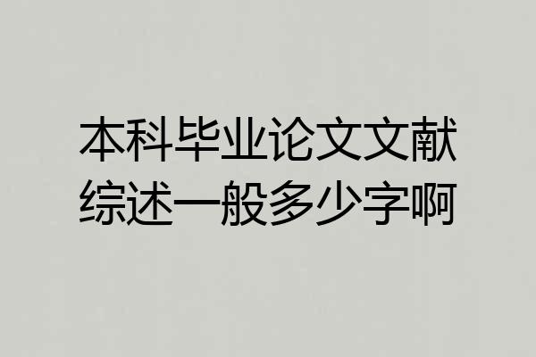 本科毕业论文文献综述一般多少字啊