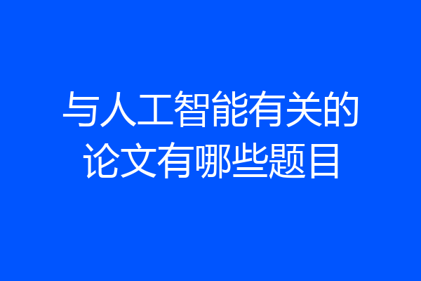 与人工智能有关的论文有哪些题目