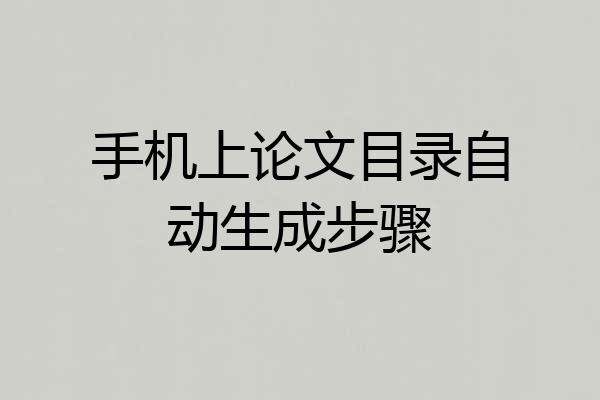 手机上论文目录自动生成步骤