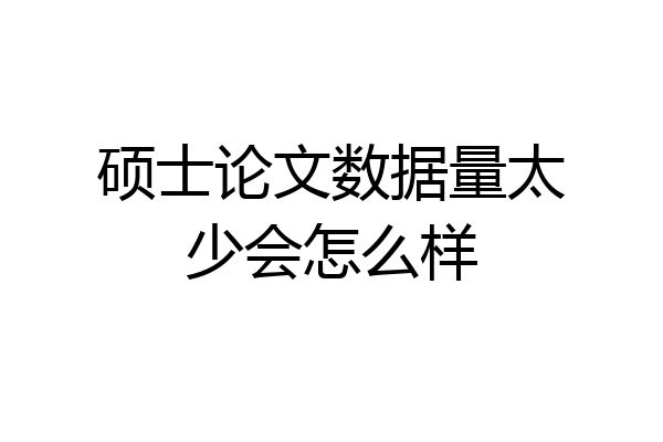 硕士论文数据量太少会怎么样