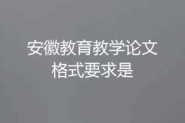 安徽教育教学论文格式要求是