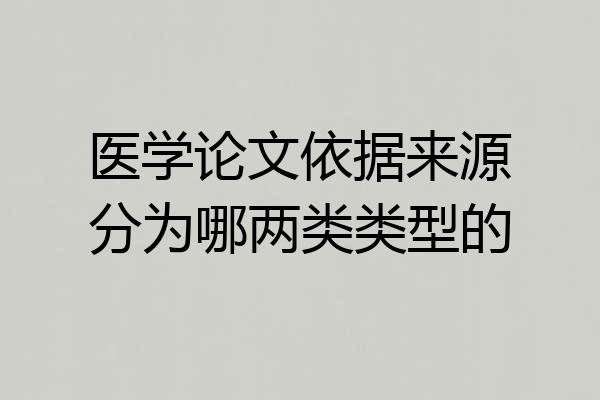 医学论文依据来源分为哪两类类型的