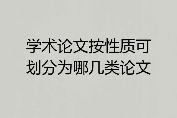 学术论文按性质可划分为哪几类论文