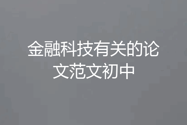 金融科技有关的论文范文初中