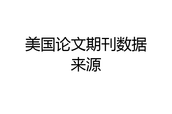 美国论文期刊数据来源