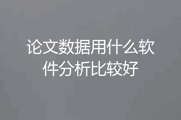 论文数据用什么软件分析比较好