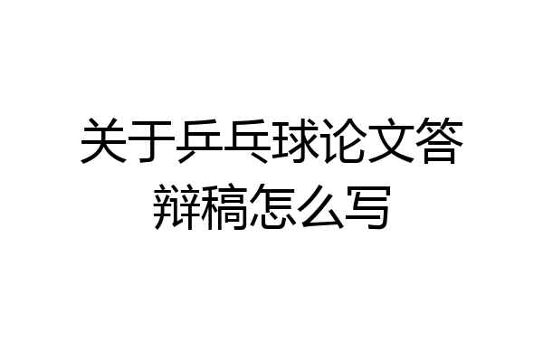 关于乒乓球论文答辩稿怎么写