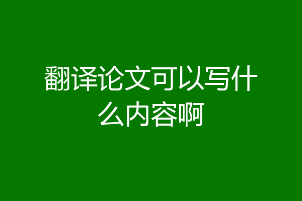 翻译论文可以写什么内容啊