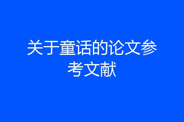 关于童话的论文参考文献