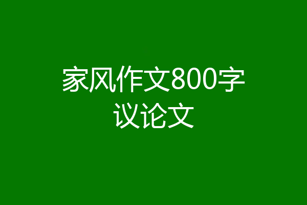 家风作文800字议论文