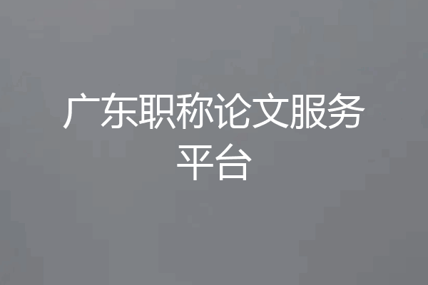 广东职称论文服务平台
