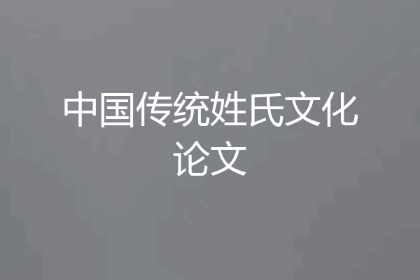 中国传统姓氏文化论文