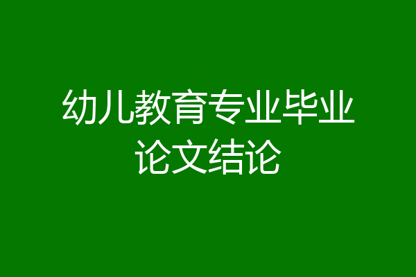 幼儿教育专业毕业论文结论