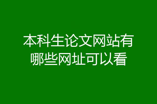 本科生论文网站有哪些网址可以看